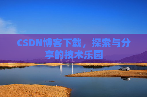 CSDN博客下载，探索与分享的技术乐园